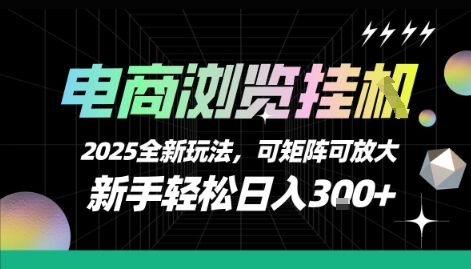 电商浏览挂G，2025全新玩法，新手轻松日入3张+可矩阵可放大【揭秘】-徐小晨博客