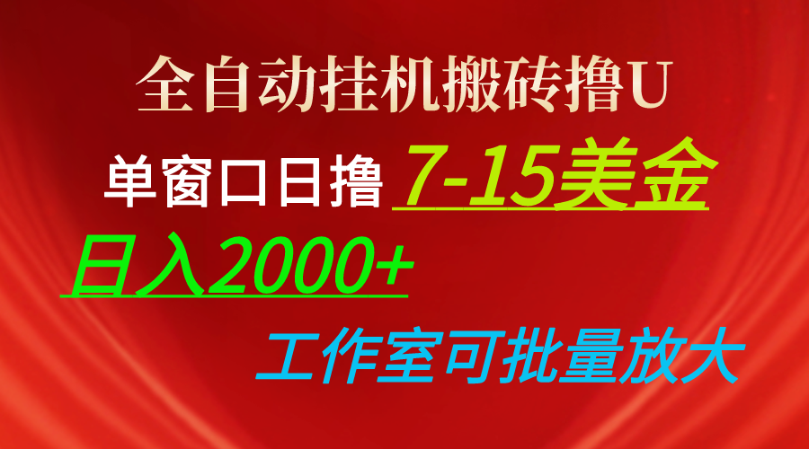 全自动挂机搬砖撸U，单窗口日撸7-15美金，日入2000+，可个人操作，工作…-徐小晨博客