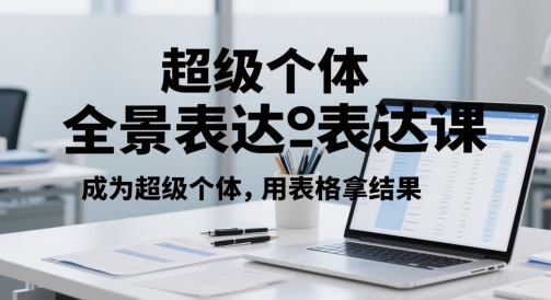 超级个体全景表达课，成为超级个体，用表格拿结果-徐小晨博客