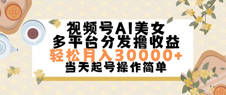 视频号AI美女，轻松月入30000+,操作简单轻松上手-徐小晨博客
