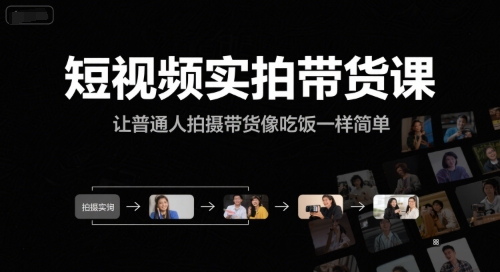 短视频实拍带货课，让普通人拍摄带货像吃饭一样简单-徐小晨博客