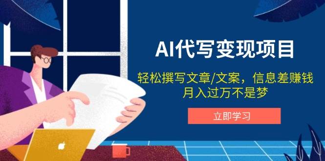AI代写变现项目，轻松撰写文案，信息差赚钱，月入过万不是梦-徐小晨博客