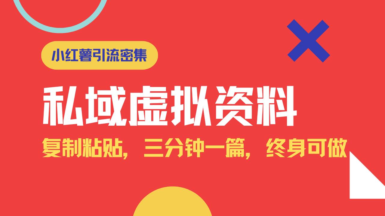 小红书引流私域旅游虚拟资料玩法，复制粘贴，三分钟一篇图文，日入1000…-徐小晨博客