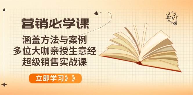 营销必学课：涵盖方法与案例、多位大咖亲授生意经，超级销售实战课-徐小晨博客