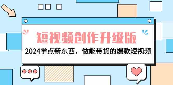 电商人必看-短视频创作升级版：2024学点新东西，做能带货的爆款短视频-徐小晨博客