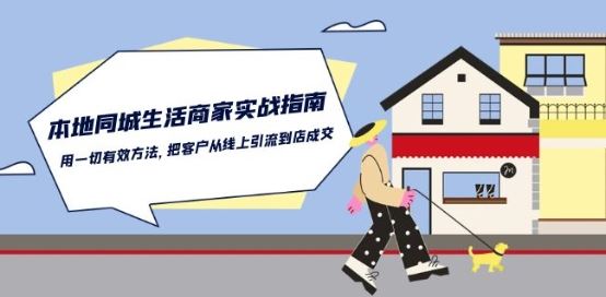 本地同城生活·商家实战指南：用一切有效方法，把客户从线上引流到店成交-徐小晨博客