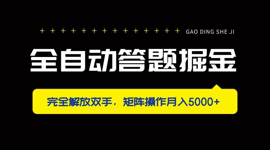 全自动答题掘金，完全解放双手，矩阵操作月入5000+-徐小晨博客