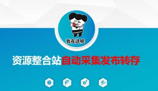 资源整合站自动采集发布转存，解放双手-徐小晨博客