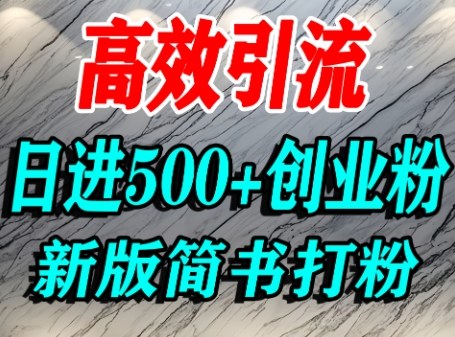 怎么打创业粉，超高权重平台引流，简书AI搬运引流精准创业粉，单人日引500+精准流量-徐小晨博客