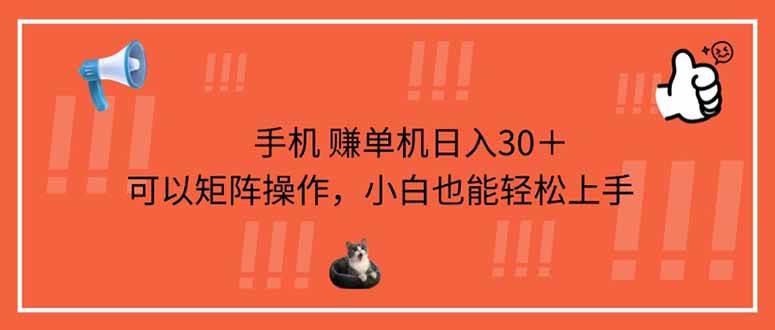 手机赚单机日入30＋，可以矩阵操作，小白也能轻松上手-徐小晨博客