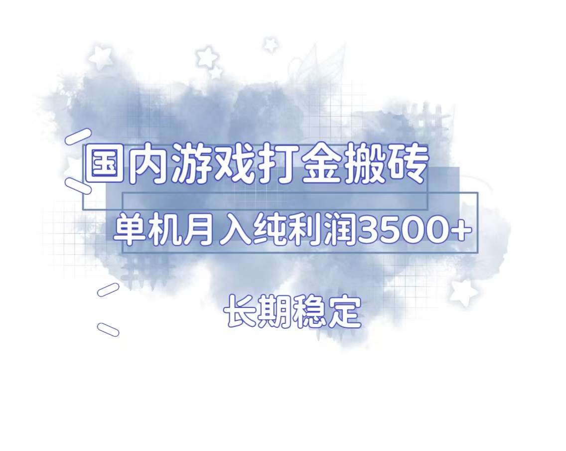 国内游戏打金搬砖，长期稳定，单机纯利润3500+多开多得-徐小晨博客