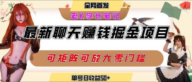 聊天掘金项目，可矩阵起号，适合工作室，个人宝妈，单号日收益50+，零门槛，小白也能轻松上手-徐小晨博客