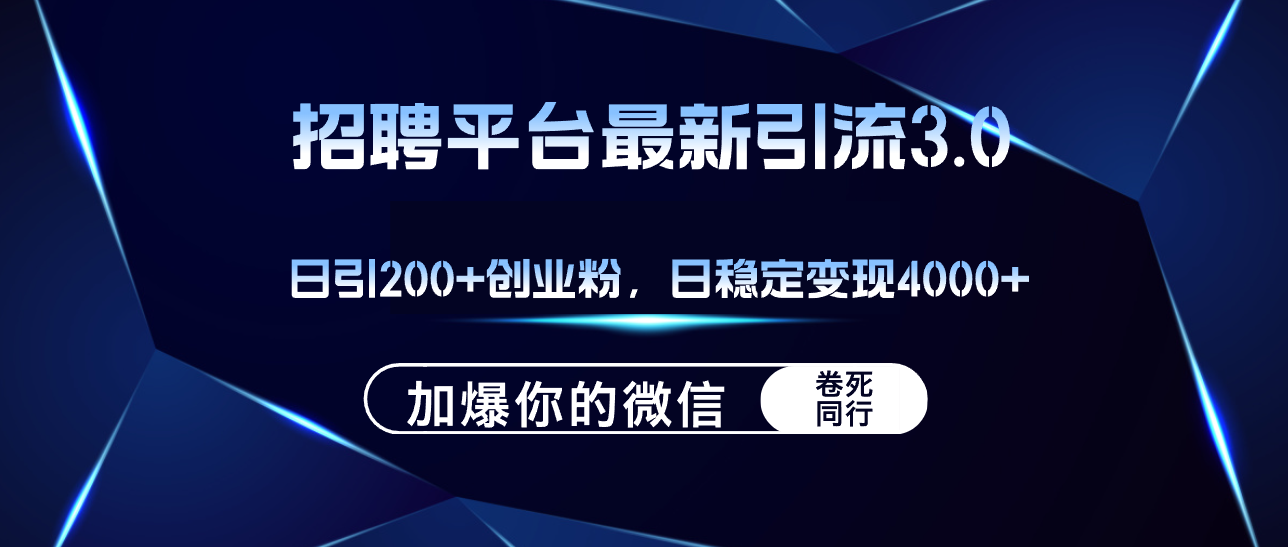 招聘平台日引流200+创业粉，加爆微信，日稳定变现4000+-徐小晨博客
