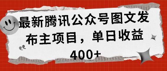 最新腾讯公众号图文发布项目，单日收益400+【揭秘】-徐小晨博客