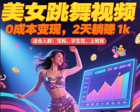 美女跳舞视频，0成本变现，2天躺入1k，普通人也能放大挣【揭秘】-徐小晨博客