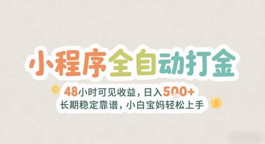 2025年小程序全自动打金，2天可见收益，日入5张+长期稳定靠谱，小白宝妈轻松上手【揭秘】-徐小晨博客