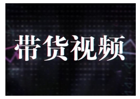 原创短视频带货10步法，短视频带货模式分析 提升短视频数据的思路以及选品策略等-徐小晨博客
