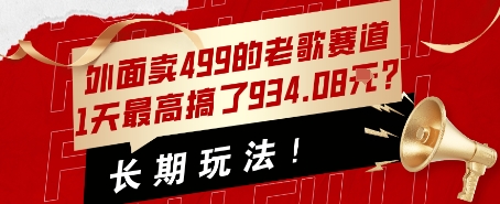 外面卖499的老歌赛道，1天最高搞了934.08米？长期玩法！-徐小晨博客