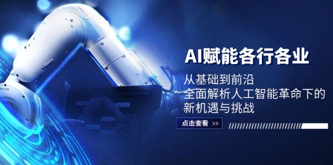AI赋能各行各业：从基础到前沿，全面解析人工智能革命下的新机遇与挑战-徐小晨博客