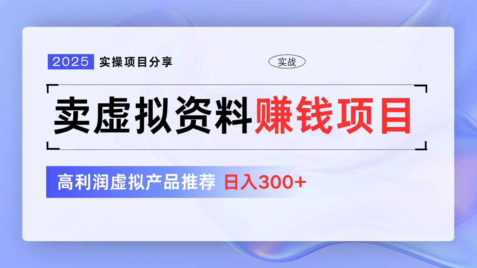 卖虚拟资料项目分享，推荐高利润虚拟产品，新手日入300+【5节系列课】-徐小晨博客