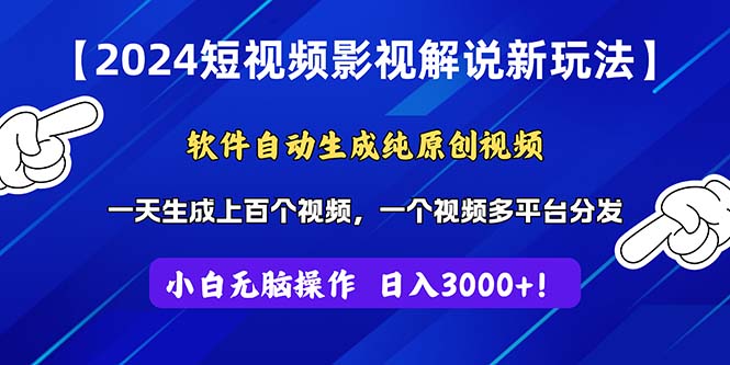 2024短视频影视解说新玩法！软件自动生成纯原创视频，操作简单易上手，…-徐小晨博客