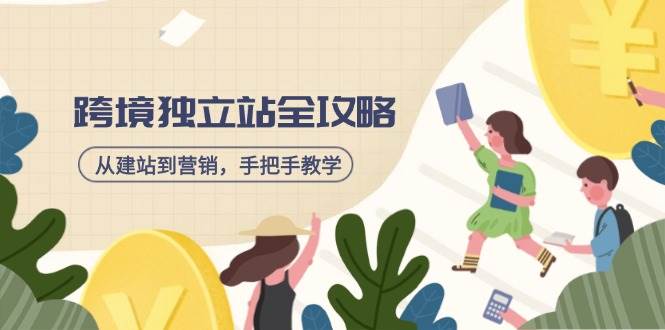 跨境独立站全攻略，从建站到营销，手把手教学，资源全推荐！-徐小晨博客