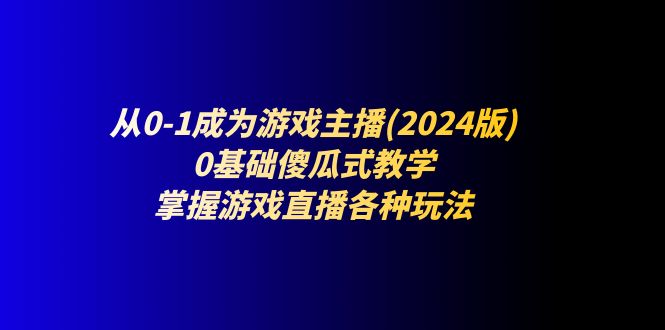 从0-1成为游戏主播(2024版)：0基础傻瓜式教学，掌握游戏直播各种玩法-徐小晨博客