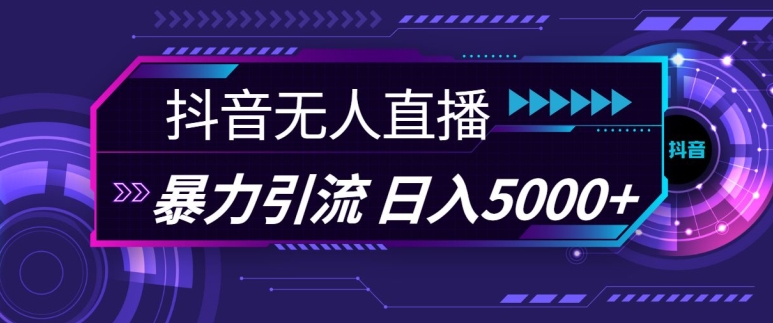 抖音快手视频号全平台通用无人直播引流法，利用图片模板和语音话术，暴力日引流100+创业粉【揭秘】-徐小晨博客