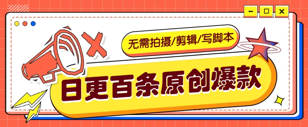 无需拍摄/剪辑/写脚本，利用AI轻松日更100条原创带货爆款视频的野路子！-徐小晨博客