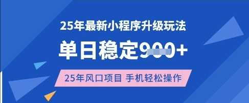 25年3月最新小程序升级玩法，单日稳定收益数张，风口项目，一个手机轻松操作【揭秘】-徐小晨博客