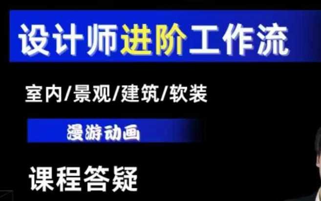 AI设计工作流，设计师必学，室内/景观/建筑/软装类AI教学【基础+进阶】-徐小晨博客