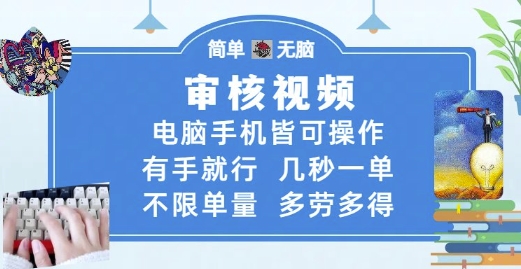 审核视频，电脑手机皆可操作，有手就行，几秒一单，不限单量，多劳多得【揭秘】-徐小晨博客