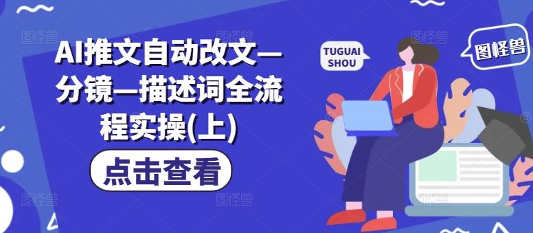 AI推文自动改文—分镜—描述词全流程实操(上)-徐小晨博客