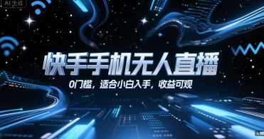 快手手机无人直播，0门槛，适合小白入手，收益可观-徐小晨博客