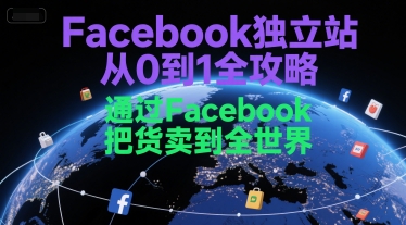 Facebook独立站从0到1全攻略，通过FacebboK把货卖到全世界-徐小晨博客