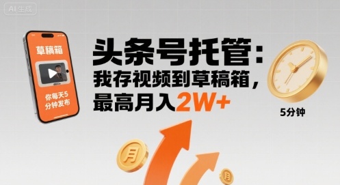 【头条号托管 】我存视频到草稿箱，你每天5分钟发布，最高月入2W+【揭秘】-徐小晨博客