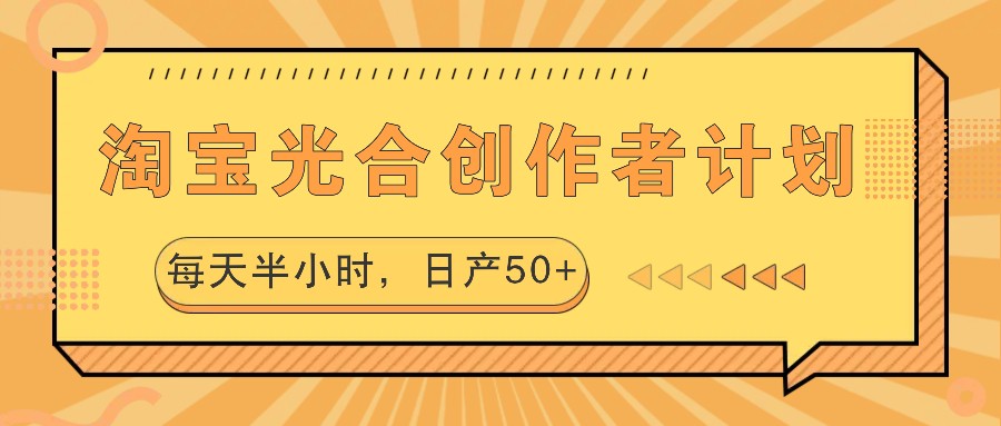 淘宝光合创作者计划，每天半小时，日产50+-徐小晨博客