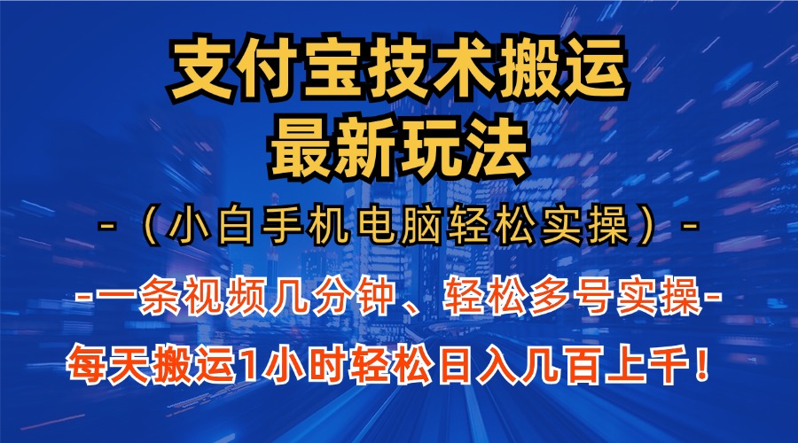 支付宝分成技术搬运“最新玩法”（小白手机电脑轻松实操1小时） 轻松日…-徐小晨博客