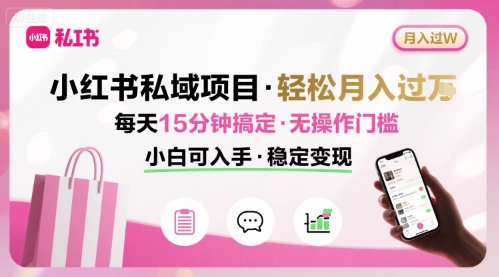 小红书私域项目 月入过W非常轻松 每天15分钟即可搞定，无任何操作门槛，小白可入手-徐小晨博客