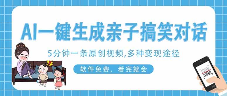 AI一键生成搞笑亲子对话原创视频，有手机就可操作，看完就会，软件免费…-徐小晨博客
