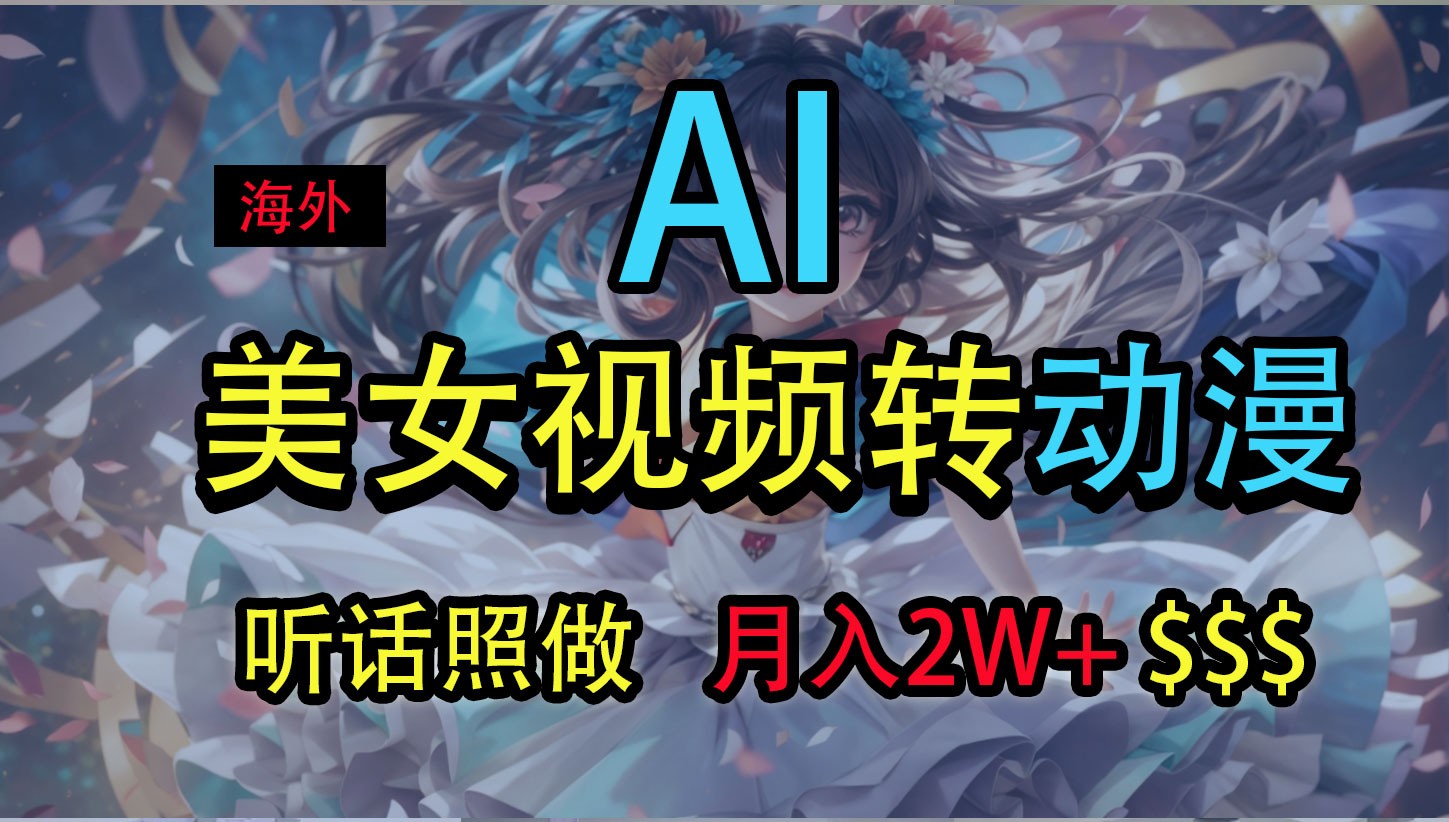海外美女视频变动漫，月入2万+，无脑操作秘籍-徐小晨博客