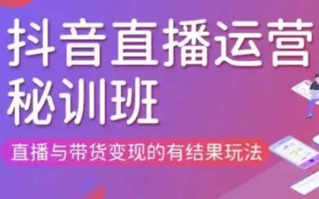 直播运营个体培训(更新3月21-22日现场课),直播与带货变现的有结果玩法-徐小晨博客