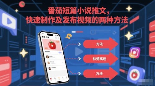 番茄短篇小说推文，快速制作及发布视频的两种方法-徐小晨博客