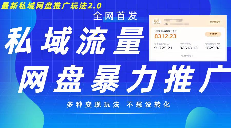 最新暴力私域网盘拉新玩法2.0，多种变现模式，并打造私域回流，轻松日入500+【揭秘】-徐小晨博客