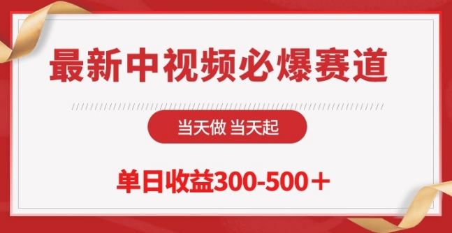 最新中视频必爆赛道，当天做当天起，单日收益300-500+【揭秘】-徐小晨博客