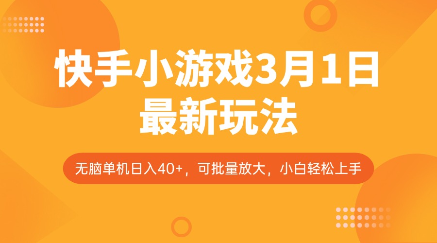 快手小游戏3月1日最新玩法，新风口，无脑单机日入40+，可批量放大，小白轻松上手-徐小晨博客