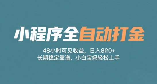小程序全自动打金，48小时可见收益，日入多张，长期稳定靠谱，小白宝妈轻松上手【揭秘】-徐小晨博客