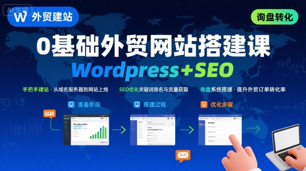 WordPress外贸建站+SEO优化课程，手把手教你从0到1搭建可获得询盘的外贸网站-徐小晨博客
