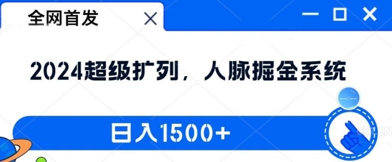 全网首发：2024超级扩列，人脉掘金系统，日入1.5k【揭秘】-徐小晨博客