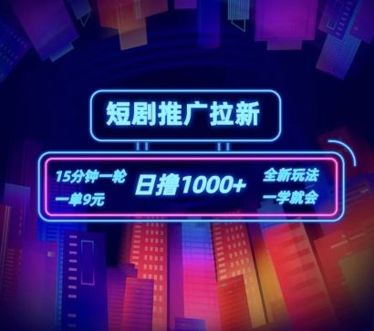 短剧推广自撸拉新，15分钟一单，一单9元，日撸1k+【揭秘】-徐小晨博客